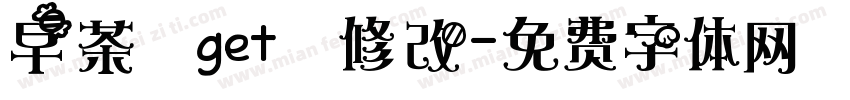 早茶 get 修改字体转换